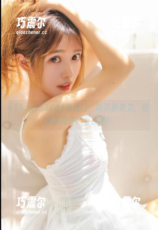 51cg 51cg4传送门:吃瓜新势力,快来说说你的看法吧!