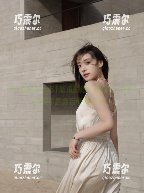 cg51吃瓜的爆料我信了，赶紧收藏不然会后悔的节奏！