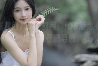 51爆料网：iOS版怎么看都像是在看肥皂剧