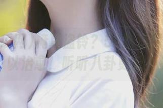掩耳盗铃？52吃瓜网官网可以治愈！听听八卦更滋补