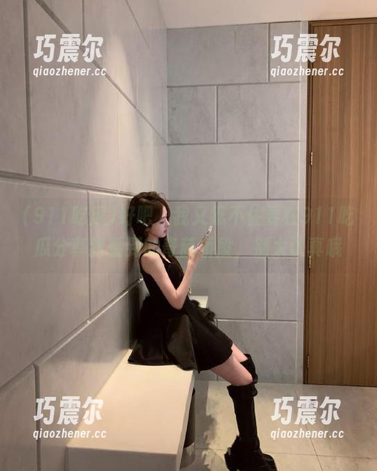 好吧，我又忍不住要在911吃瓜分享我看到的奇葩桥段，别太认真哦