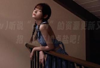 听说“cgw”的资源更新又添新招，快来加点盐吧！