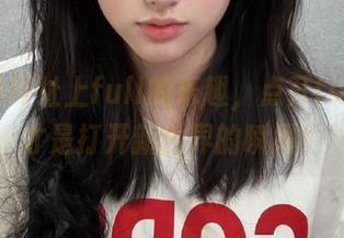 网址上full的乐趣，点开fuli121才是打开新世界的瞬间！