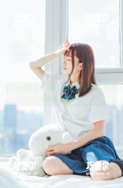 别让“免费”的幌子骗了你，ttzz瓜中人心难测！