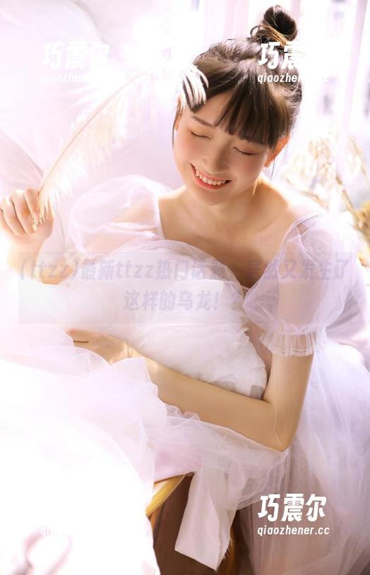 最新ttzz热门话题，居然又发生了这样的乌龙！？