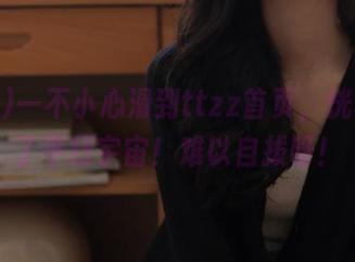 一不小心滑到ttzz首页，恍若进入了平行宇宙！难以自拔呀！