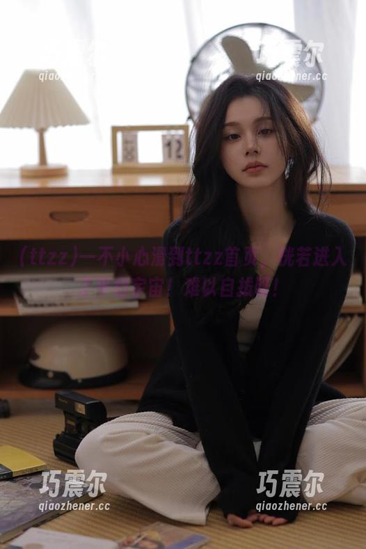一不小心滑到ttzz首页，恍若进入了平行宇宙！难以自拔呀！
