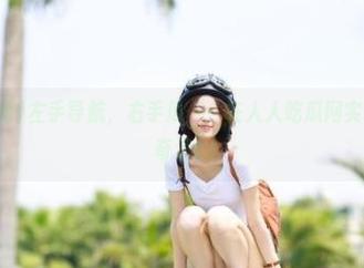 左手导航，右手瓜——在人人吃瓜网实现零计算的奇迹！