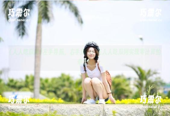 左手导航，右手瓜——在人人吃瓜网实现零计算的奇迹！