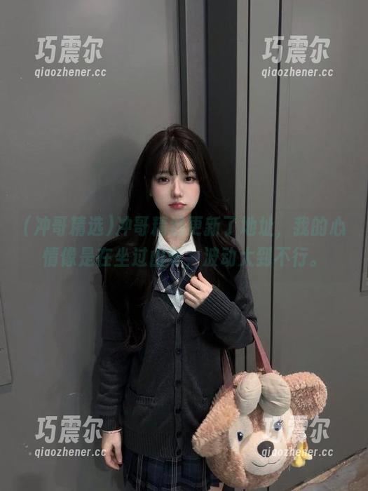 冲哥精选更新了地址，我的心情像是在坐过山车，波动大到不行。