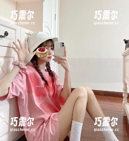 吃瓜718 听到在线心情日记,多少人偷偷点开吃瓜718啊?