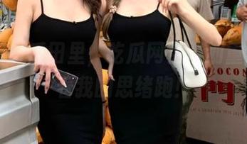 瓜田里，吃瓜网免费划重点，跟着我的思绪跑！