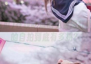 在线吃瓜的免费网红们：他们的自拍到底有多拼？