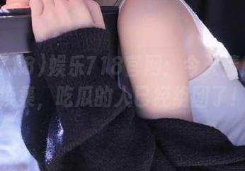 娱乐718官网：今天情感大戏续集，吃瓜的人已经组团了！