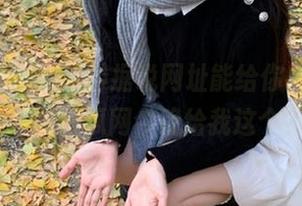 据说网址能给你灵感，我爱51吃瓜网今晚给我这个？
