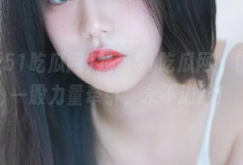 我爱51吃瓜网，仿佛被一股力量牵引，永不迷路！