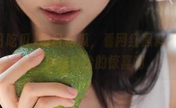 每日吃瓜，看网红黑料不要钱，真是白捡的惊喜啊