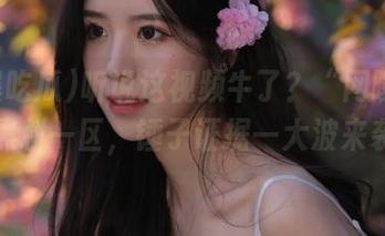 听说这视频牛了？“网曝吃瓜”黑料一区，锤子证据一大波来袭！