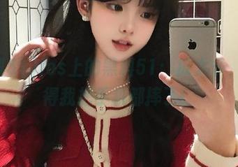 ios上的黑料51：瓜太多，手滑得我把手机都摔了！