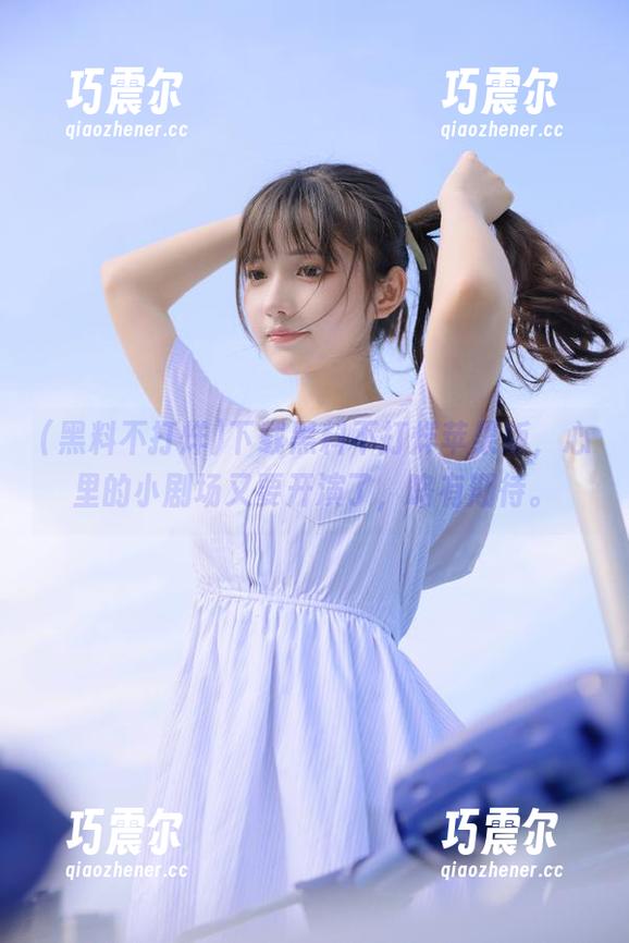 黑料不打烊 下载黑料不打烊苹果版,心里的小剧场又要开演了,略有期待。