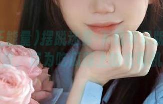 摆脱迷雾-下载苹果版黑料正能量，成为吃瓜路上的老司机！
