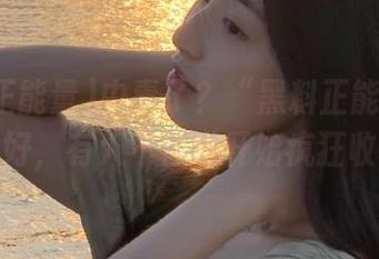 中毒了？“黑料正能量”线路太好，有人不自觉开始疯狂收藏？