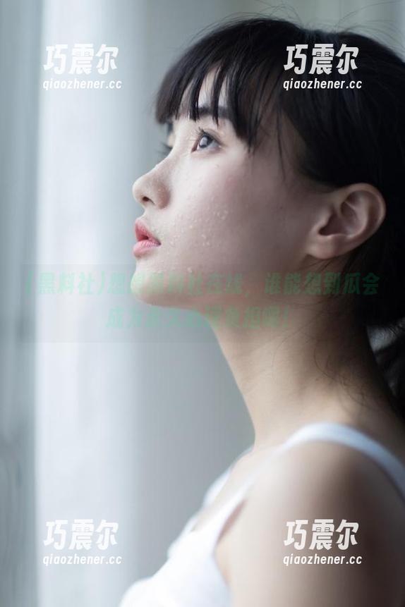 黑料社 想想黑料社在线,谁能想到瓜会成为永久心理负担啊!