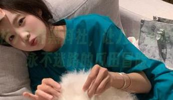 下载黑料社，让八卦为你导航，永不迷路的瓜田冒险