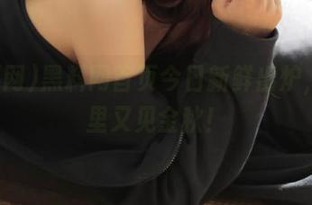 黑料网首页今日新鲜出炉，瓜田里又见金秋！