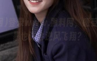 登录www.黑料网，感受八卦风暴也许会逆风飞翔？